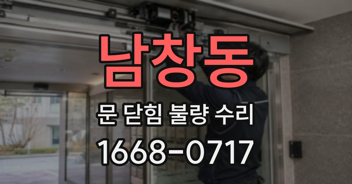 남창동 문 닫힘 불량 수리