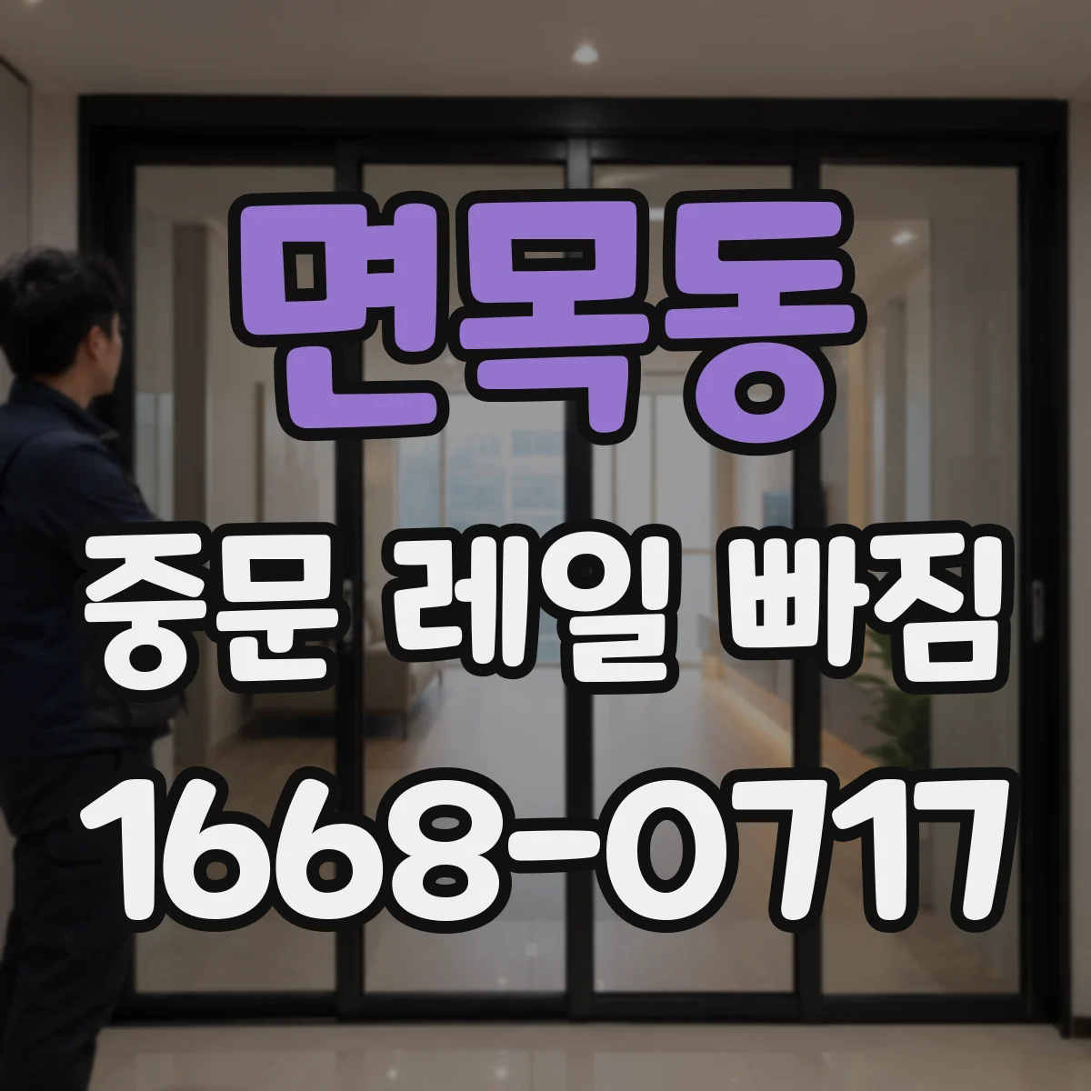 면목동 중문 레일 빠짐