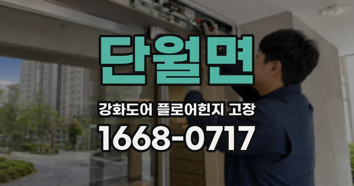 단월면 강화도어 플로어힌지 고장
