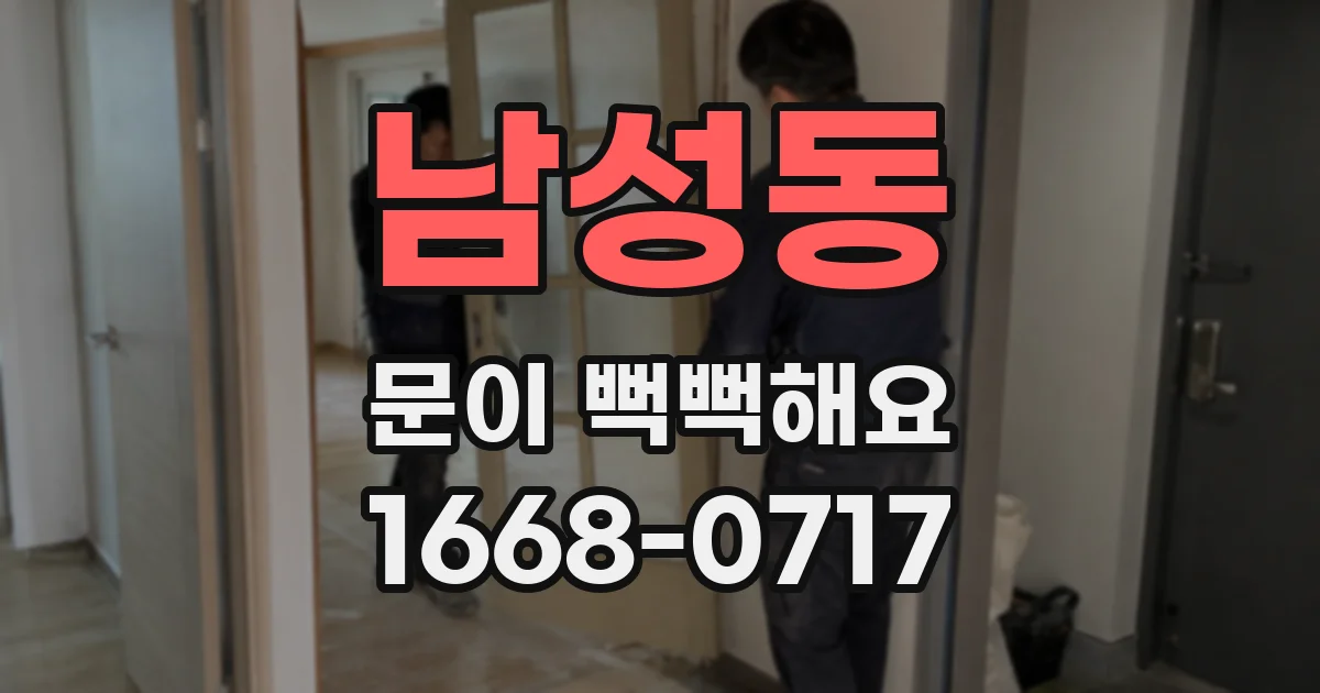 남성동 문이 뻑뻑해요
