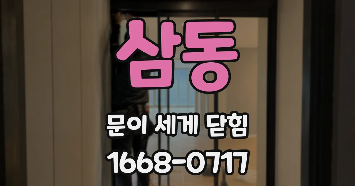 삼동 문이 세게 닫힘