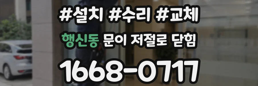 행신동 문이 저절로 닫힘
