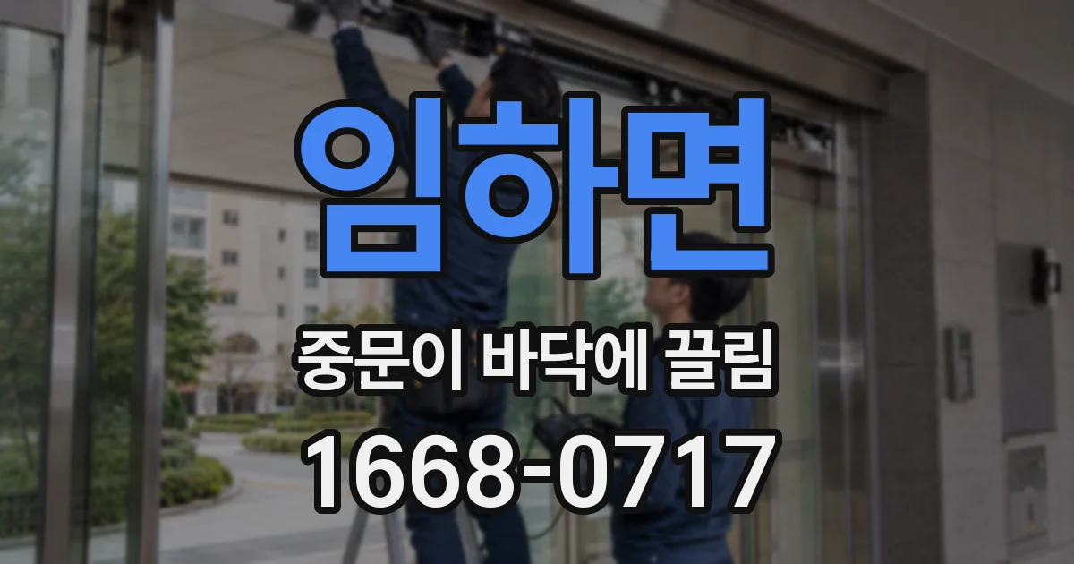 임하면 중문이 바닥에 끌림