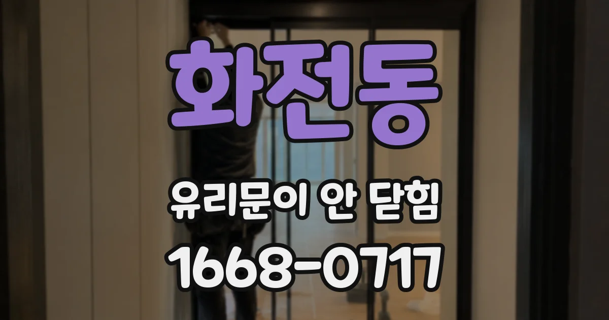 화전동 유리문이 안 닫힘