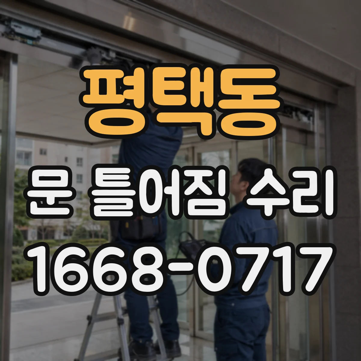 평택동 문 틀어짐 수리