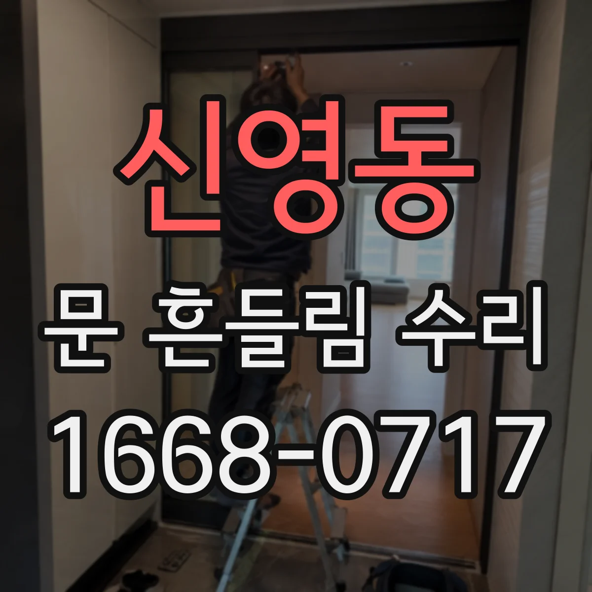 신영동 문 흔들림 수리