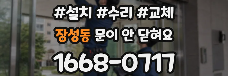 장성동 문이 안 닫혀요
