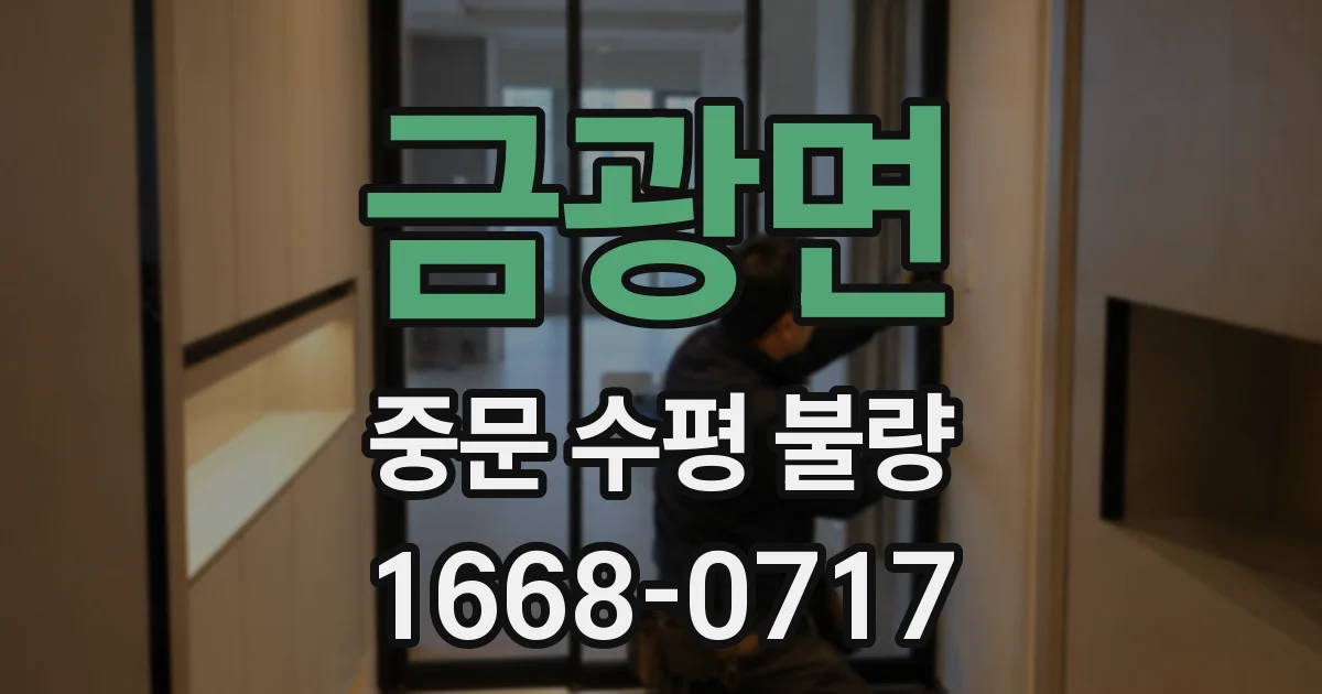 금광면 중문 수평 불량