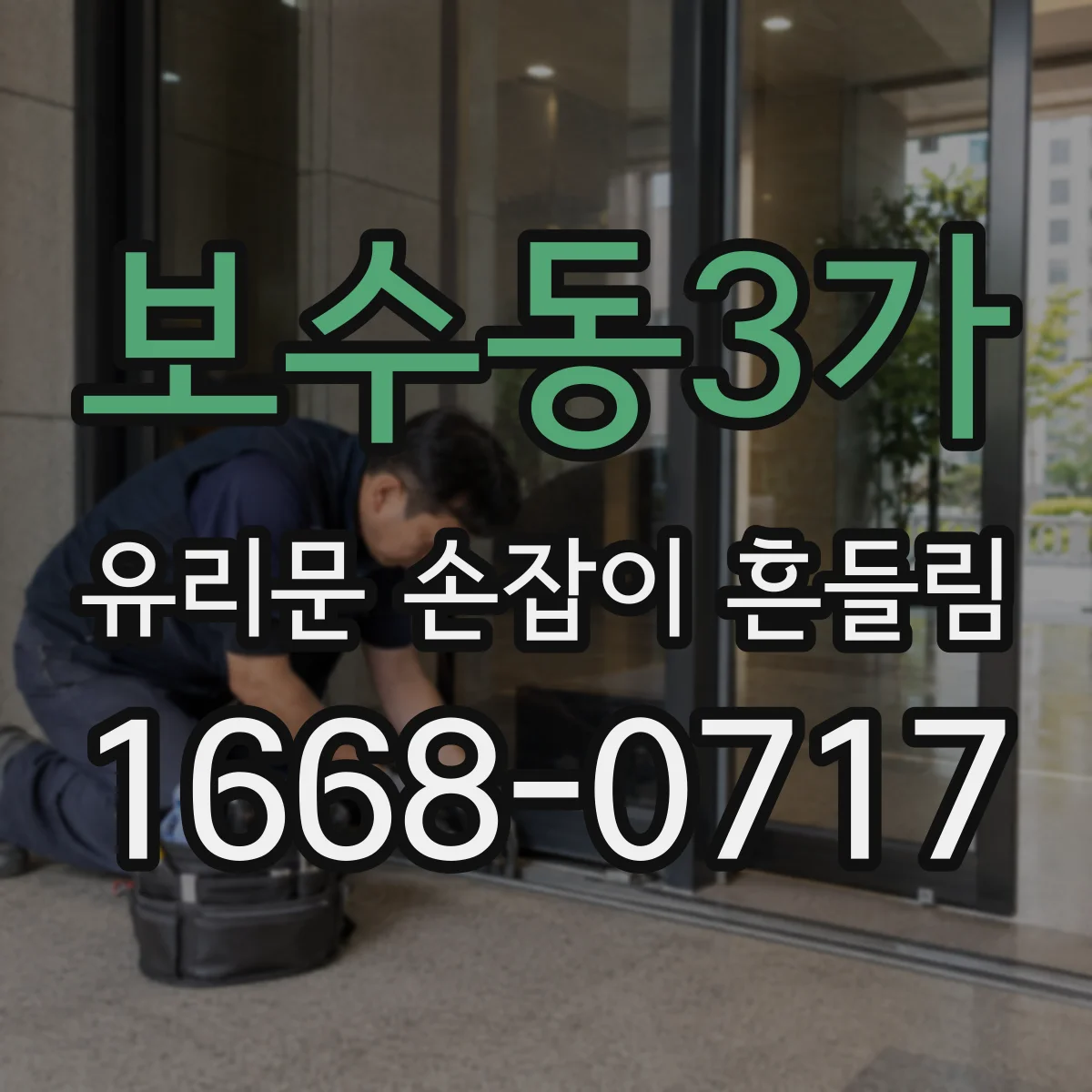 보수동3가 유리문 손잡이 흔들림