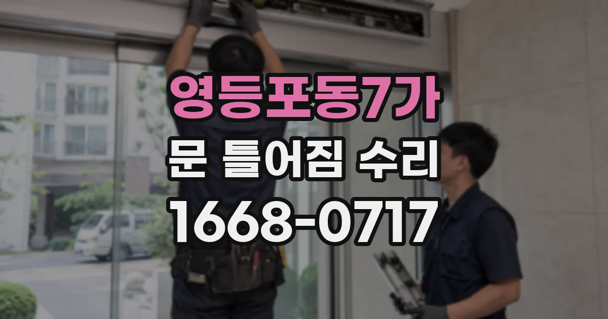 영등포동7가 문 틀어짐 수리