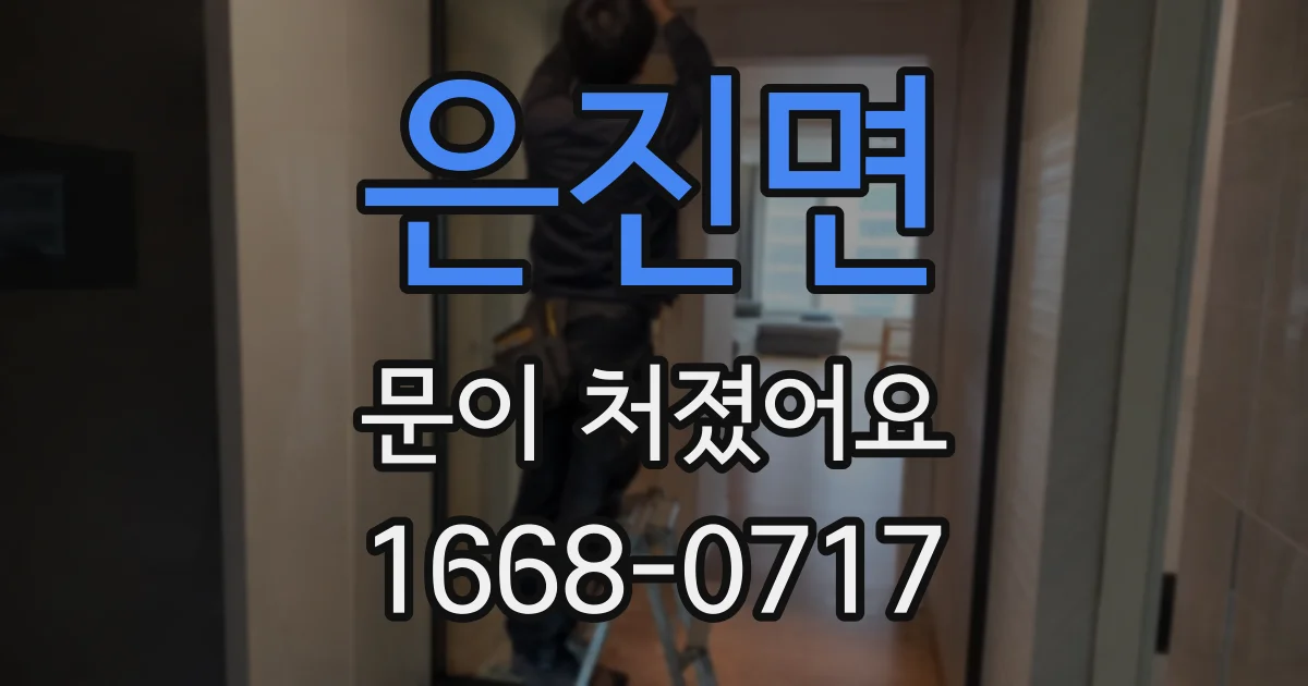 은진면 문이 처졌어요