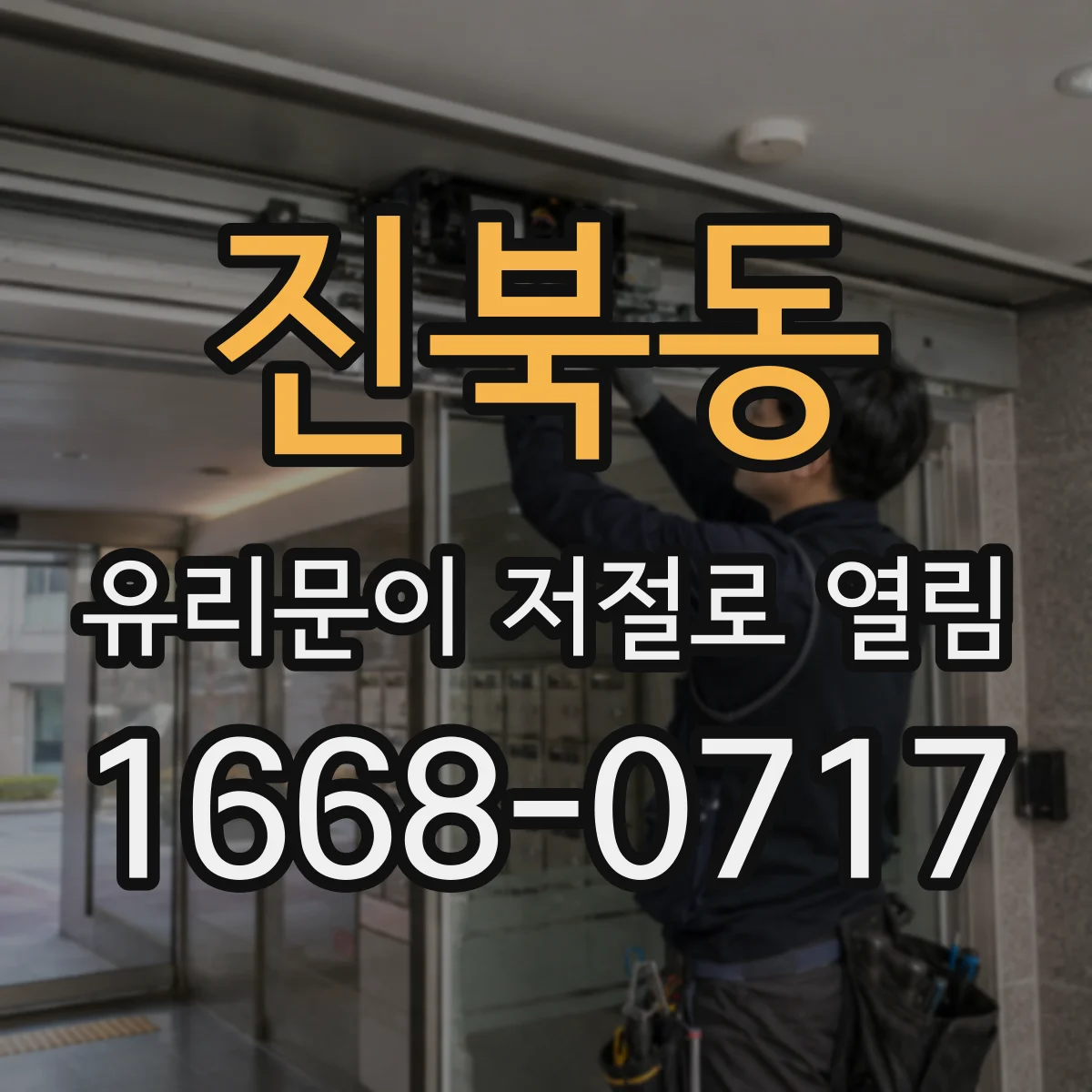 진북동 유리문이 저절로 열림