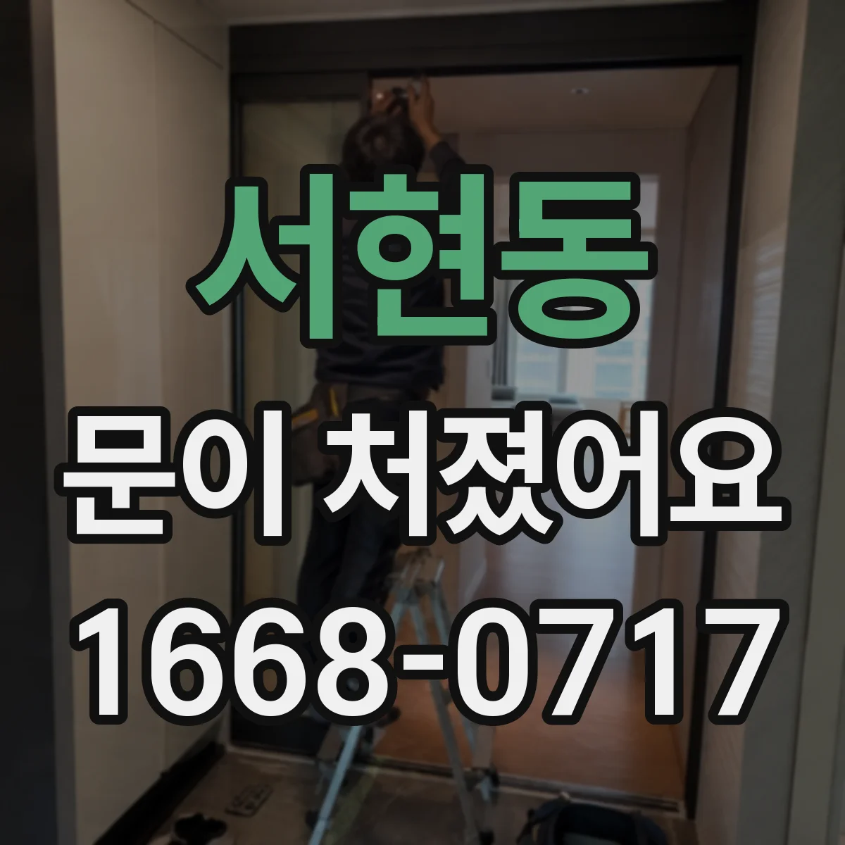 서현동 문이 처졌어요