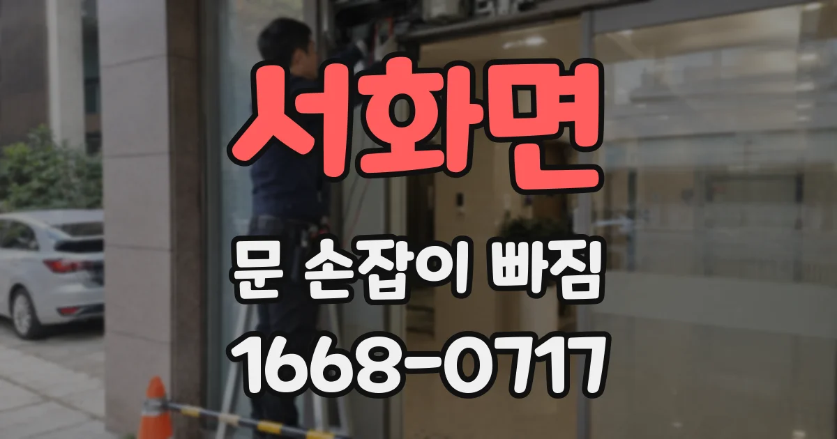 서화면 문 손잡이 빠짐