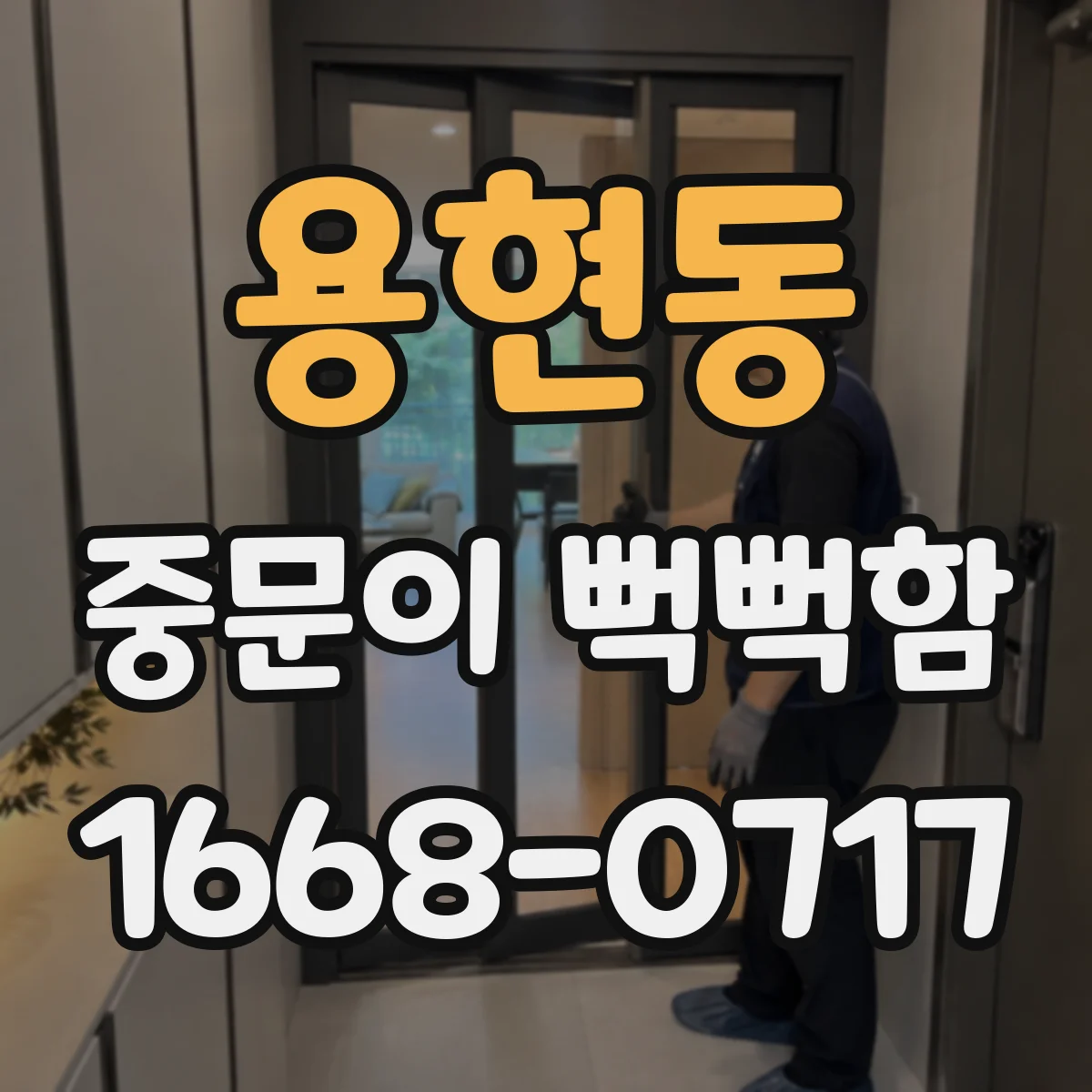 용현동 중문이 뻑뻑함