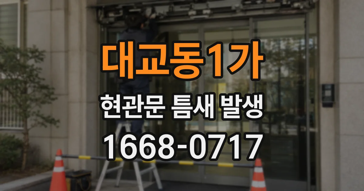 대교동1가 현관문 틈새 발생