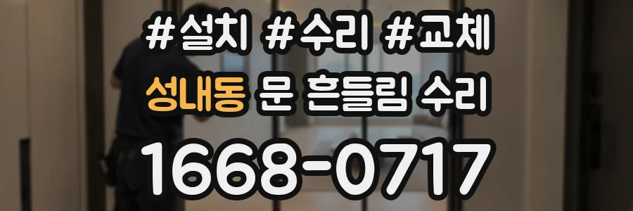 성내동 문 흔들림 수리