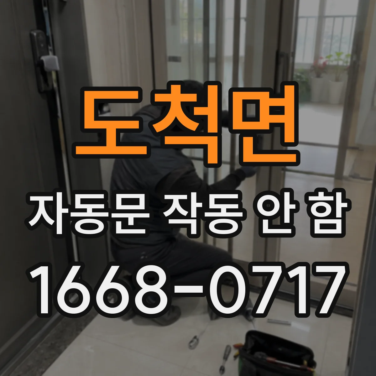 도척면 자동문 작동 안 함