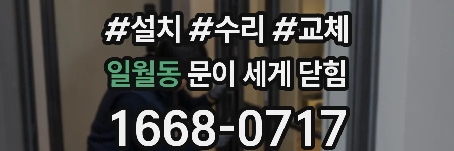 일월동 문이 세게 닫힘
