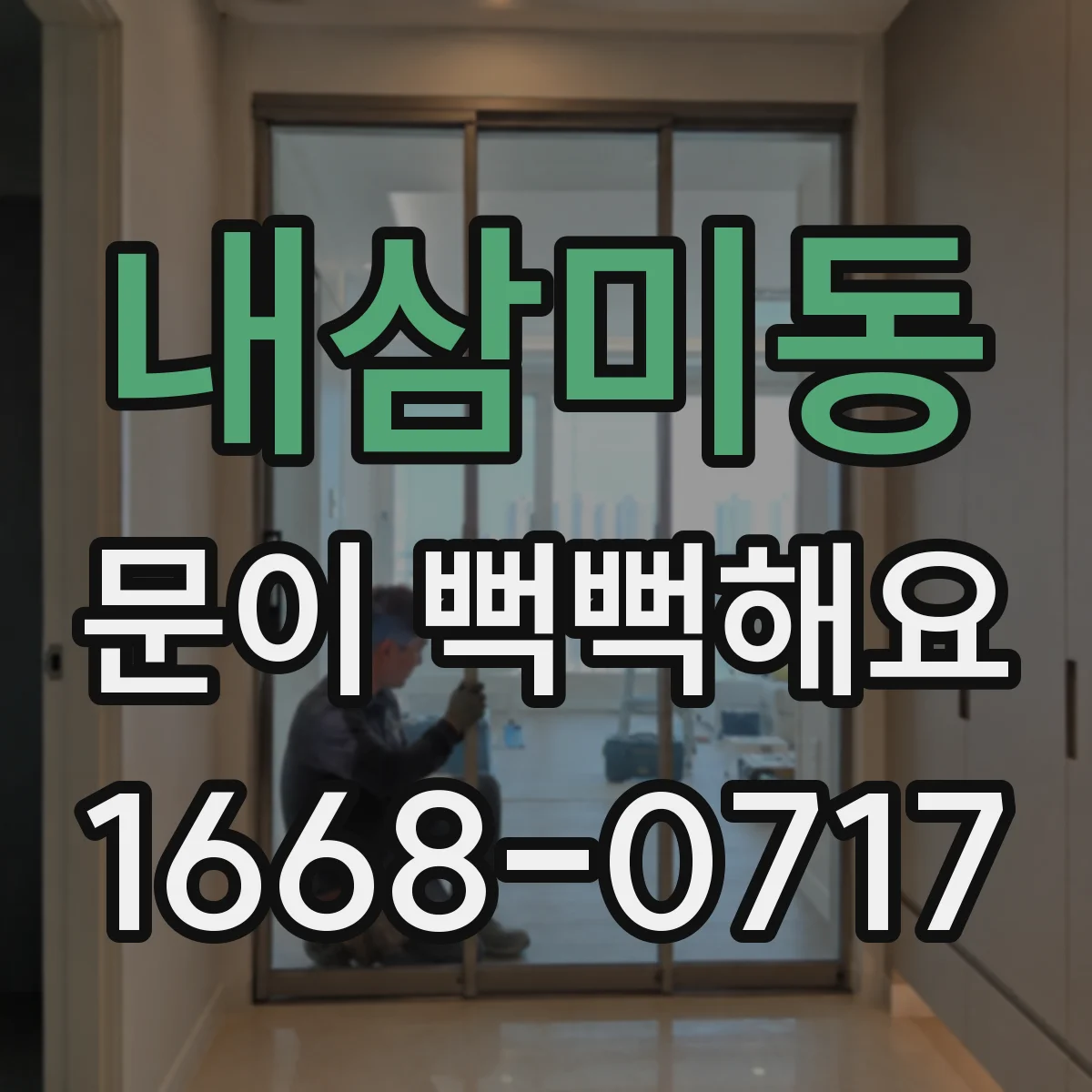 내삼미동 문이 뻑뻑해요