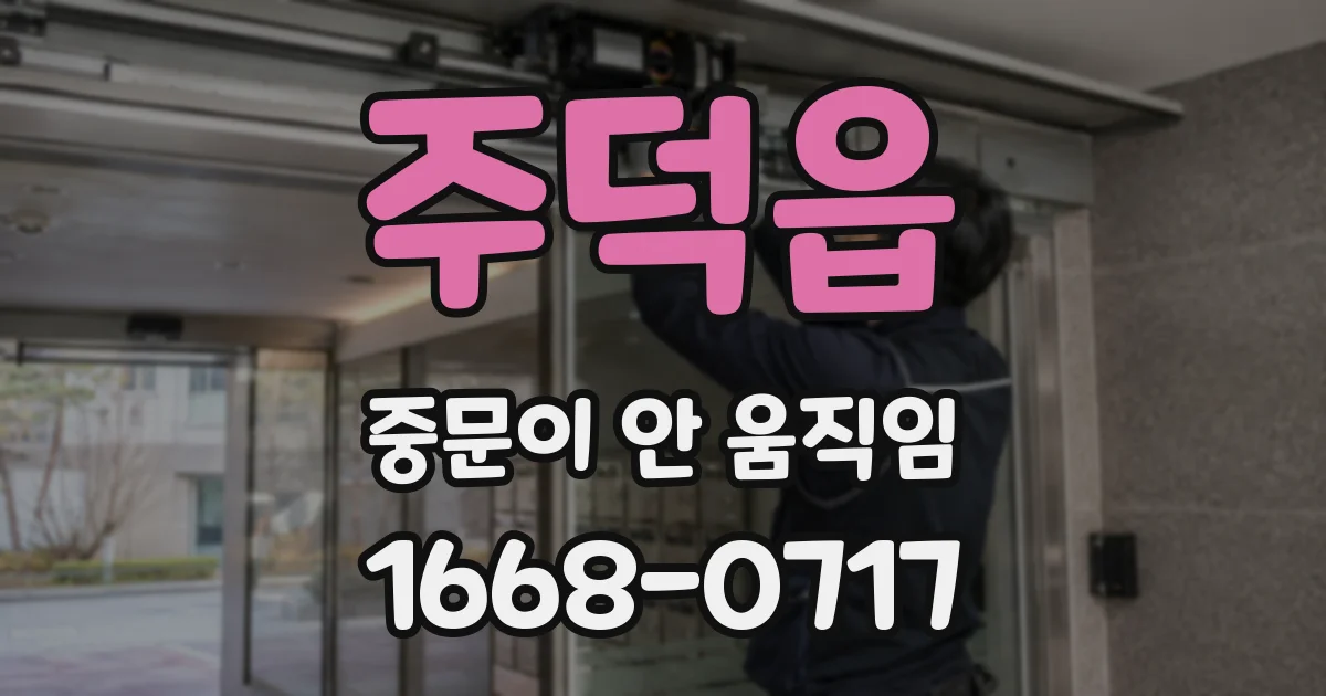 주덕읍 중문이 안 움직임