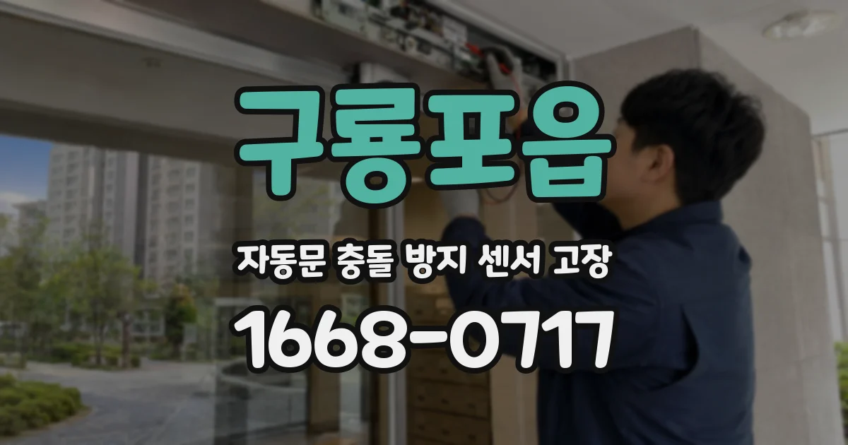 구룡포읍 자동문 충돌 방지 센서 고장