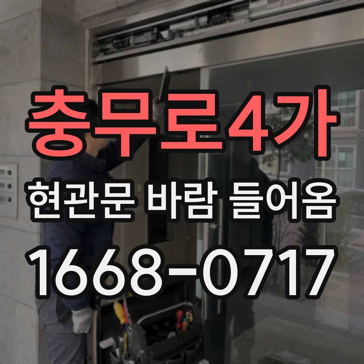 충무로4가 현관문 바람 들어옴