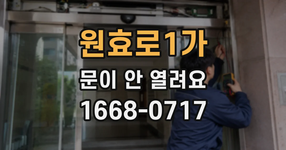 원효로1가 문이 안 열려요