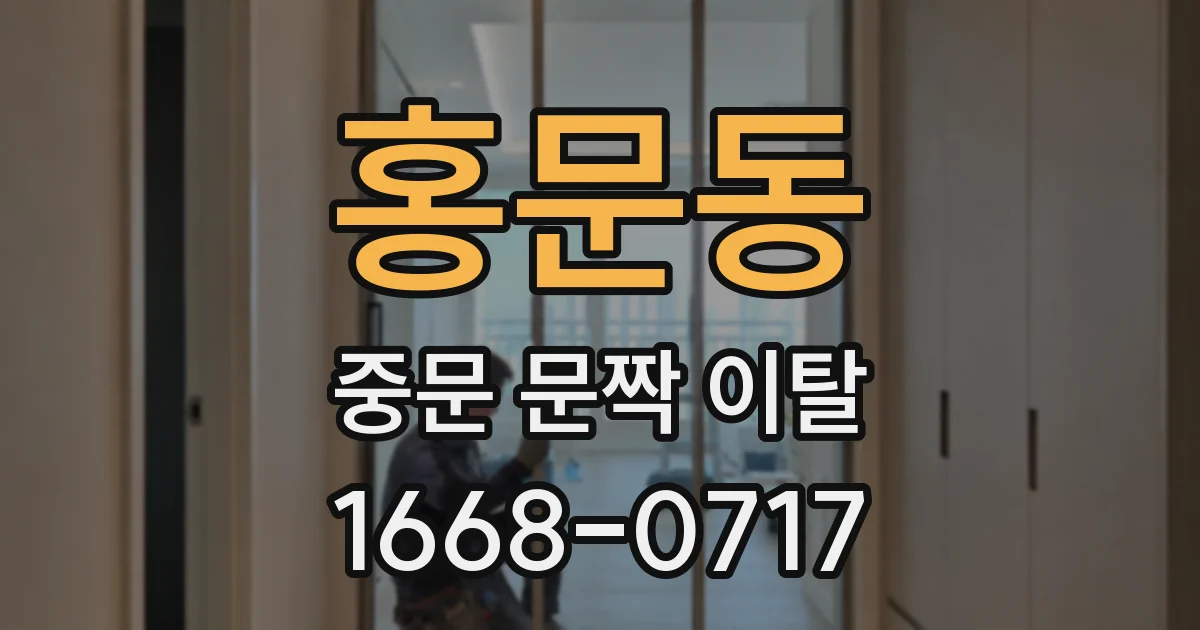 홍문동 중문 문짝 이탈