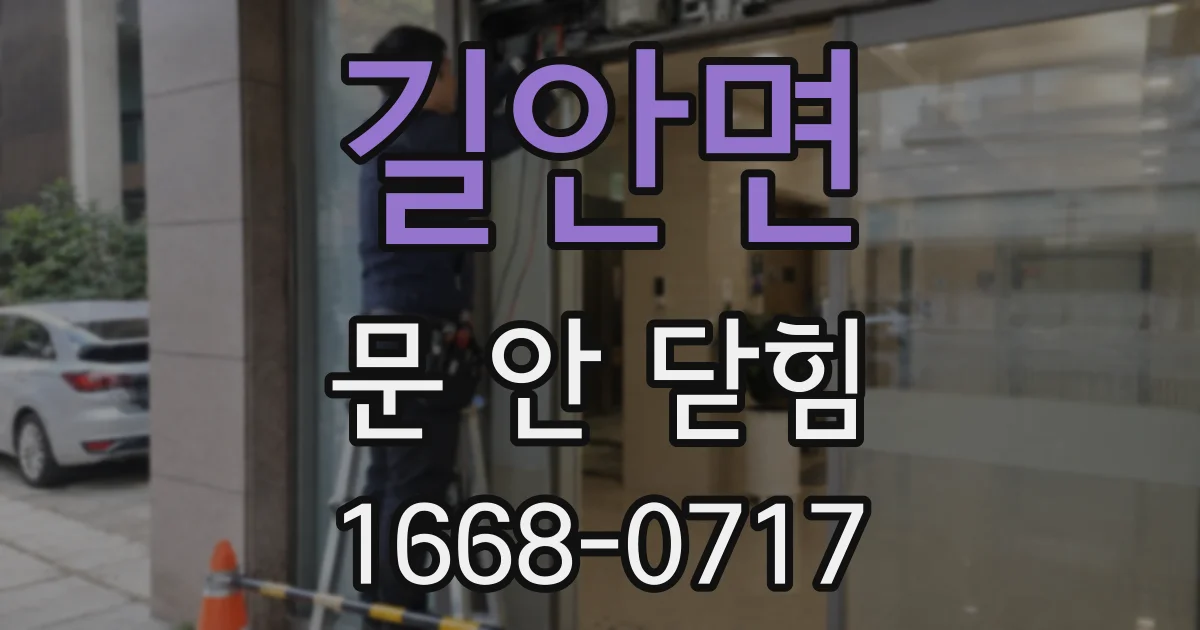 길안면 문 안 닫힘