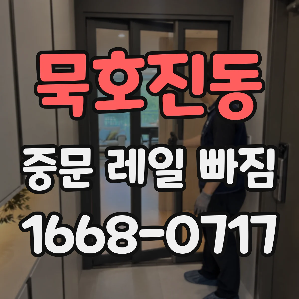 묵호진동 중문 레일 빠짐