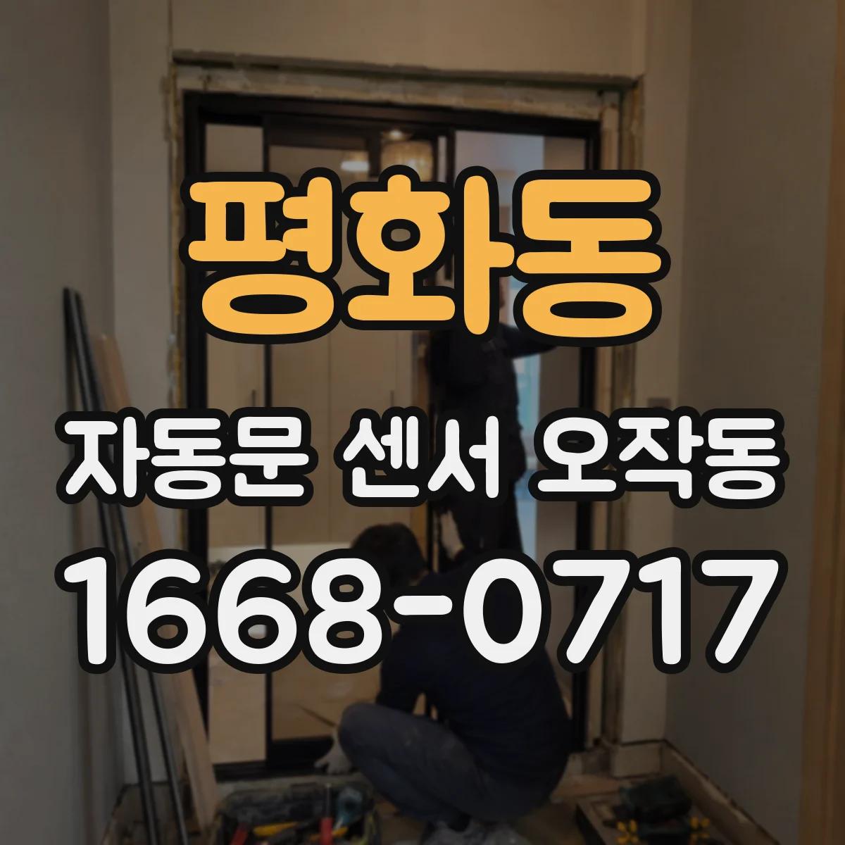 평화동 자동문 센서 오작동
