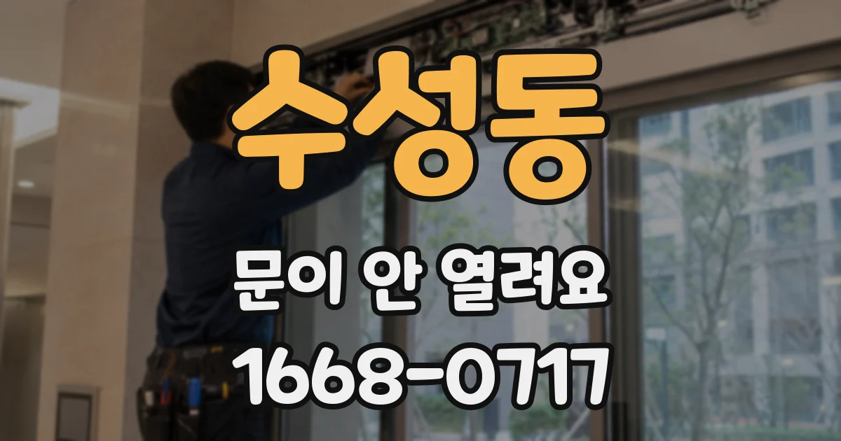수성동 문이 안 열려요