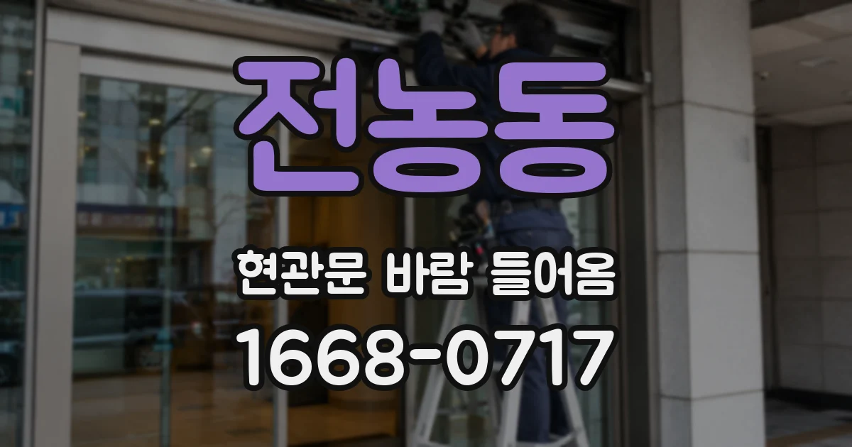 전농동 현관문 바람 들어옴