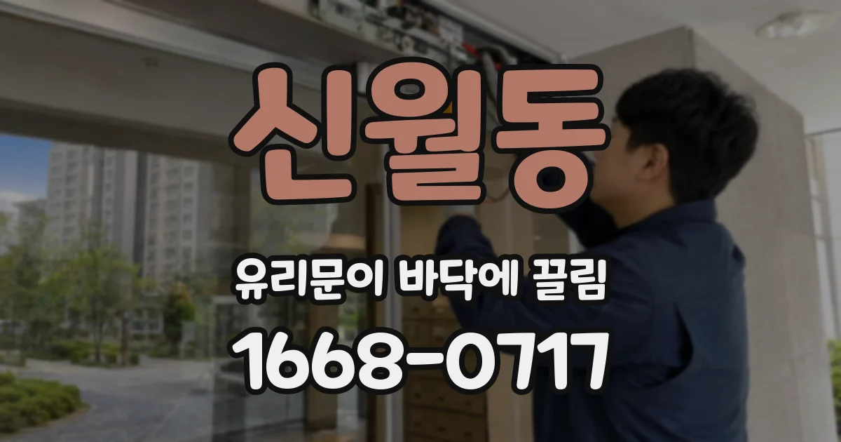 신월동 유리문이 바닥에 끌림
