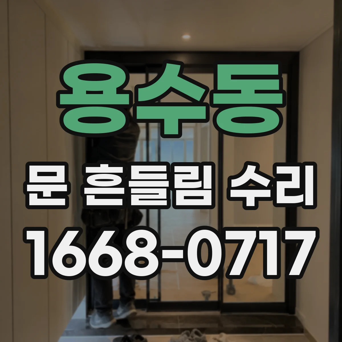 용수동 문 흔들림 수리