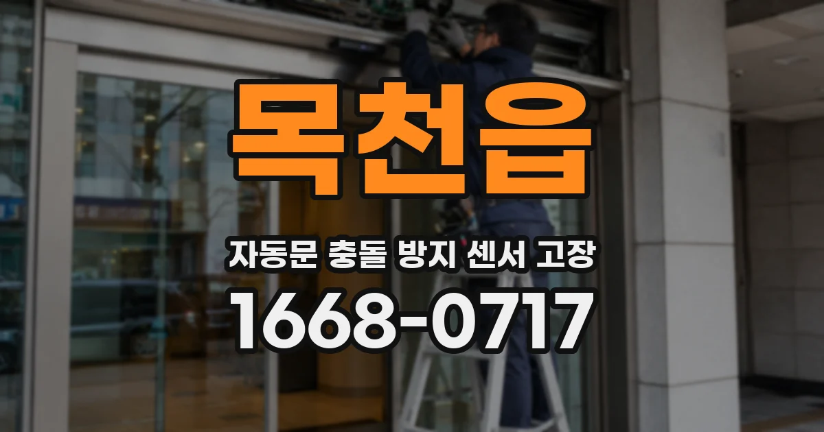 목천읍 자동문 충돌 방지 센서 고장
