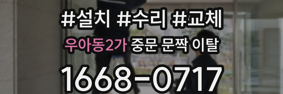 우아동2가 중문 문짝 이탈