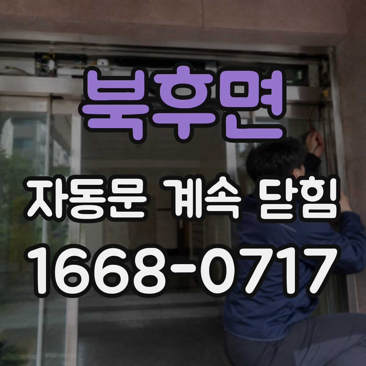 북후면 자동문 계속 닫힘