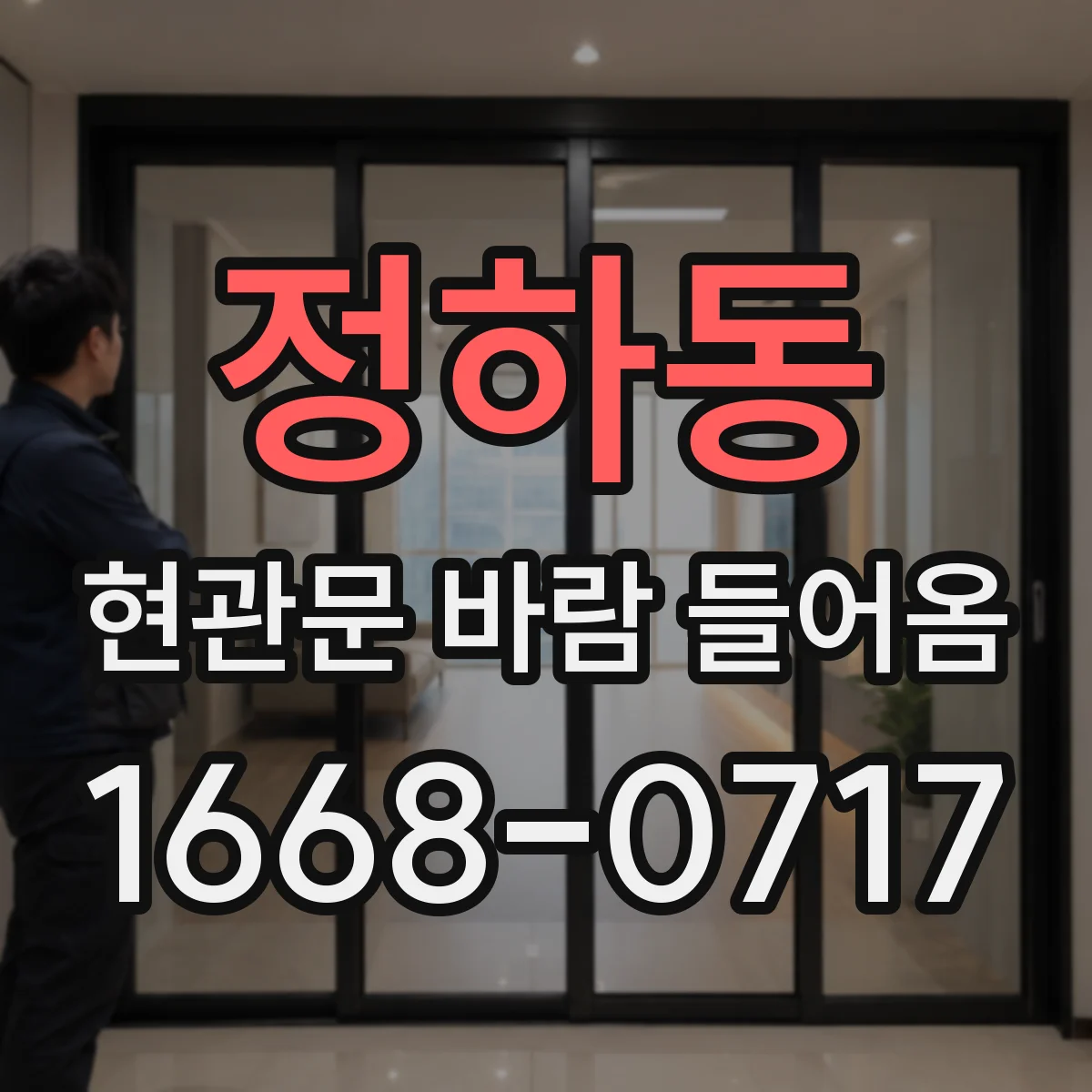 정하동 현관문 바람 들어옴
