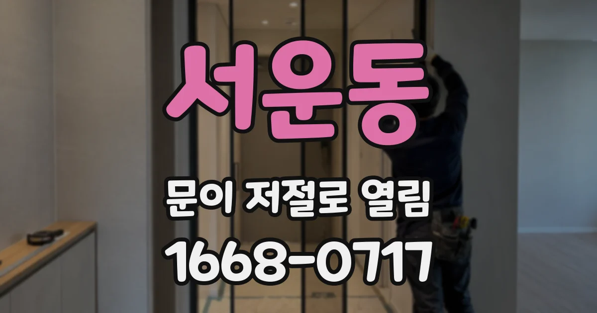 서운동 문이 저절로 열림