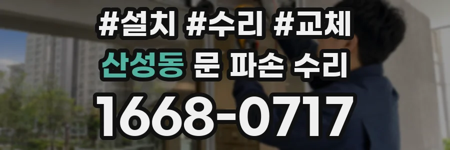 산성동 문 파손 수리