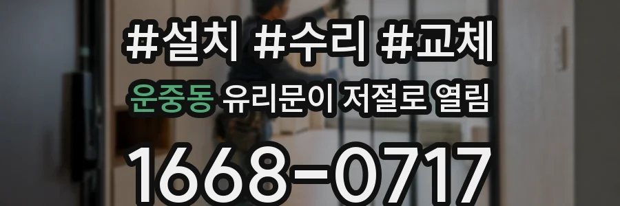 운중동 유리문이 저절로 열림