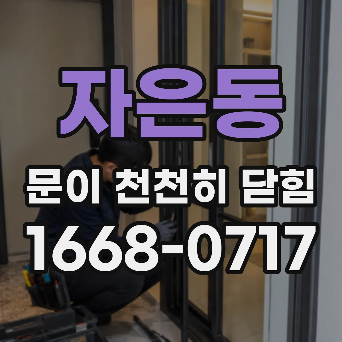 자은동 문이 천천히 닫힘