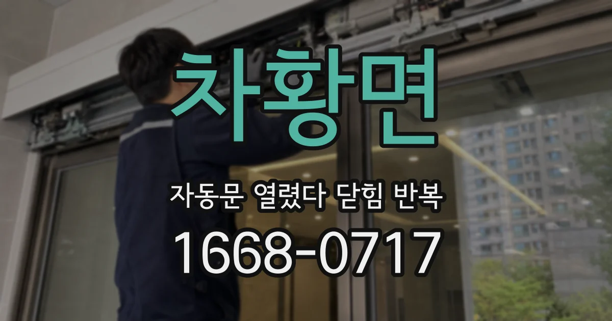 차황면 자동문 열렸다 닫힘 반복 현상은 문이 열리자마자 다시 닫히거나, 한 번 멈춘 뒤 재가동되며 반복되는 경우가 많습니다.