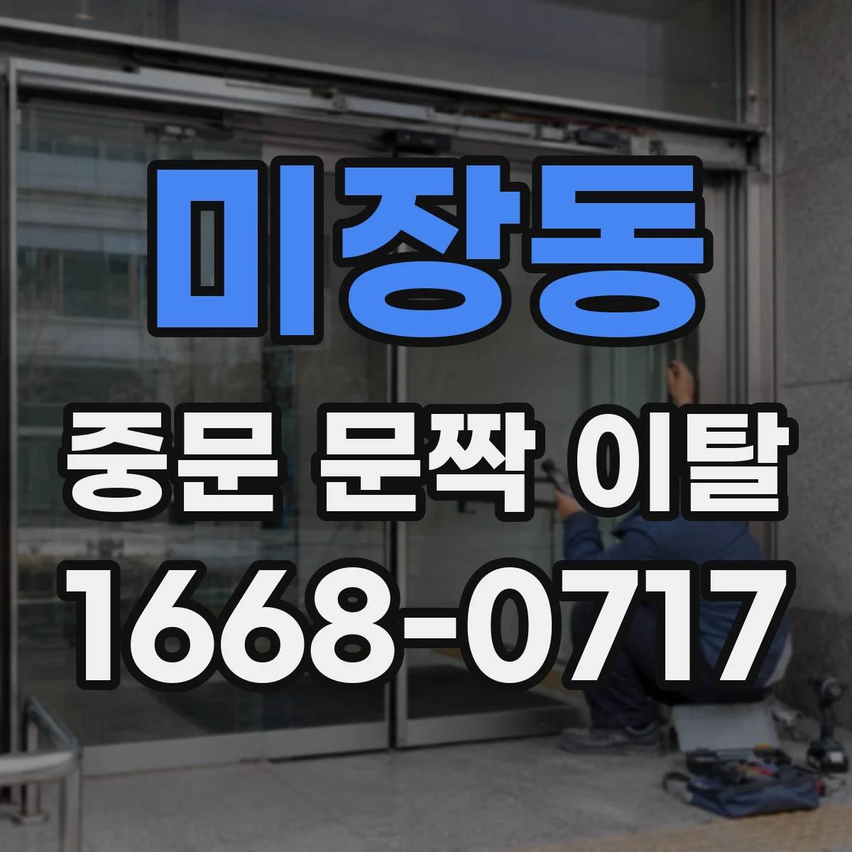 미장동 중문 문짝 이탈