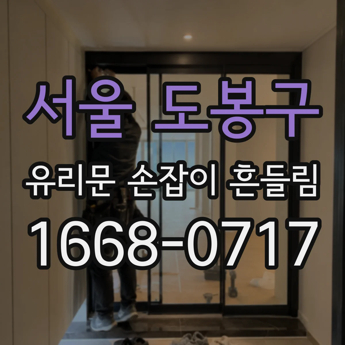 서울 도봉구 유리문 손잡이 흔들림