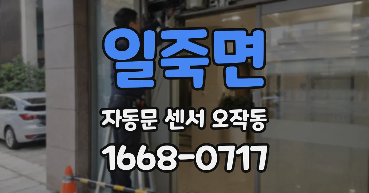 일죽면 자동문 센서 오작동
