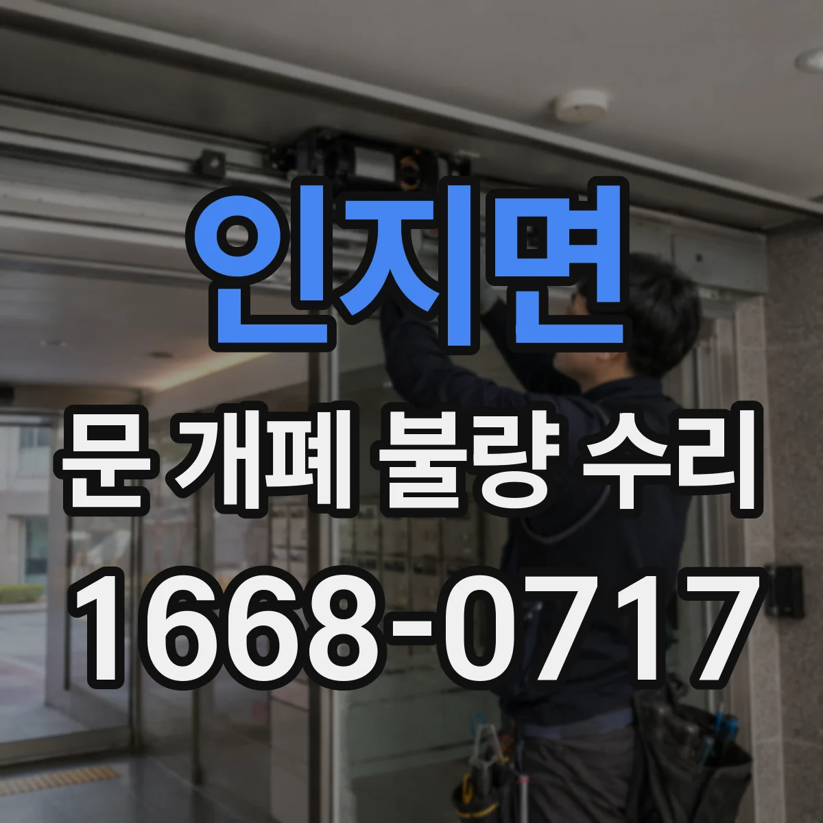 인지면 문 개폐 불량 수리