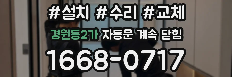 경원동2가 자동문 계속 닫힘